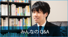 みんなのQ&A