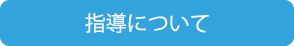 指導について